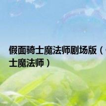 假面骑士魔法师剧场版(假面骑士魔法师)