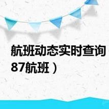 航班动态实时查询(ac087航班)