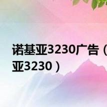 诺基亚3230广告(诺基亚3230)