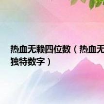 热血无赖四位数(热血无赖4个独特数字)