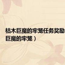 枯木巨魔的牢笼任务奖励(枯木巨魔的牢笼)