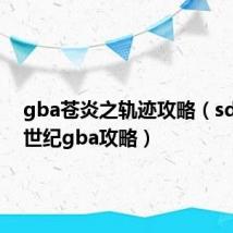gba苍炎之轨迹攻略(sd高达g世纪gba攻略)
