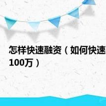 怎样快速融资(如何快速融资到100万)
