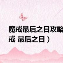 魔戒最后之日攻略（魔戒 最后之日）