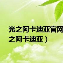 光之阿卡迪亚官网（光之阿卡迪亚）