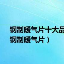 钢制暖气片十大品牌（钢制暖气片）