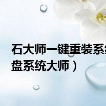石大师一键重装系统(u盘系统大师)