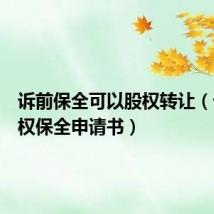 诉前保全可以股权转让(诉前股权保全申请书)