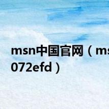 msn中国官网(msn 80072efd)