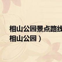 相山公园景点路线图（相山公园）