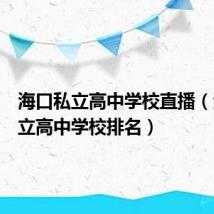 海口私立高中学校直播(海口私立高中学校排名)