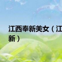 江西奉新美女（江西奉新）