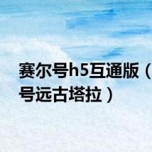 赛尔号h5互通版(赛尔号远古塔拉)