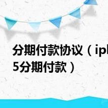 分期付款协议(iphone5分期付款)