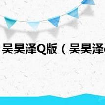 吴昊泽Q版（吴昊泽qq）