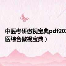 中医考研傲视宝典pdf2020(西医综合傲视宝典)