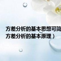 方差分析的基本思想可简述为(方差分析的基本原理)