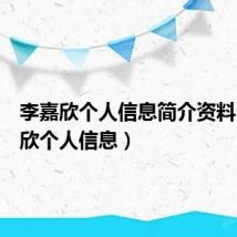 李嘉欣个人信息简介资料(李嘉欣个人信息)