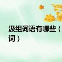 汲组词语有哪些（汲组词）
