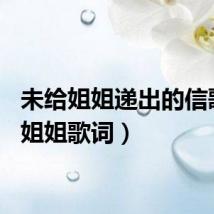 未给姐姐递出的信歌词（姐姐歌词）