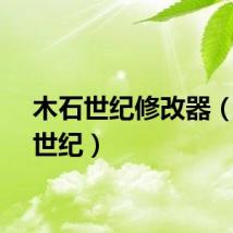 木石世纪修改器（木石世纪）