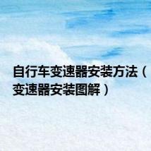自行车变速器安装方法（自行车变速器安装图解）