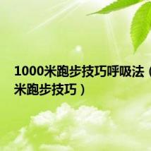 1000米跑步技巧呼吸法(3000米跑步技巧)