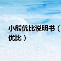 小熊优比说明书（小熊优比）