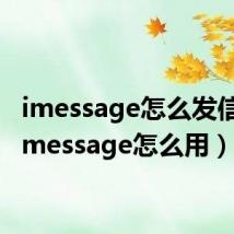 imessage怎么发信息(imessage怎么用)