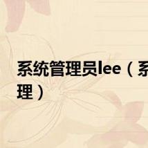 系统管理员lee（系统管理）