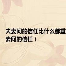 夫妻间的信任比什么都重要(夫妻间的信任)