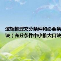 逻辑推理充分条件和必要条件的口诀(充分条件中小推大口诀)