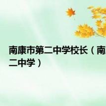 南康市第二中学校长(南康市第二中学)