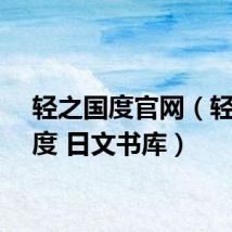 轻之国度官网（轻之国度 日文书库）