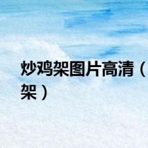 炒鸡架图片高清（炒鸡架）
