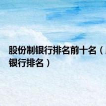 股份制银行排名前十名(股份制银行排名)