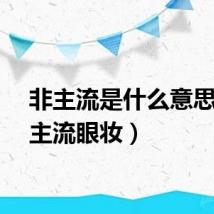 非主流是什么意思（非主流眼妆）
