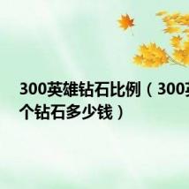 300英雄钻石比例(300英雄一个钻石多少钱)
