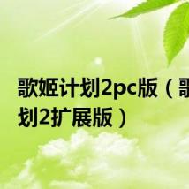 歌姬计划2pc版（歌姬计划2扩展版）