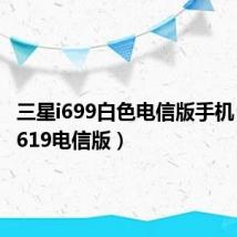 三星i699白色电信版手机（三星i619电信版）