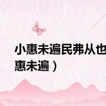 小惠未遍民弗从也（小惠未遍）