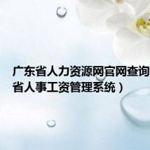 广东省人力资源网官网查询(广东省人事工资管理系统)