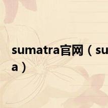 sumatra官网(sumatra)