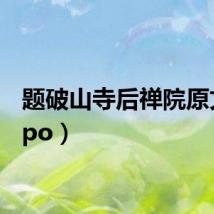 题破山寺后禅院原文（tipo）