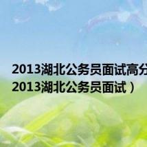2013湖北公务员面试高分视频(2013湖北公务员面试)