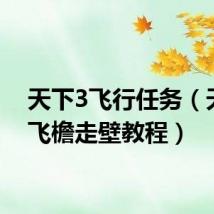 天下3飞行任务（天下3飞檐走壁教程）