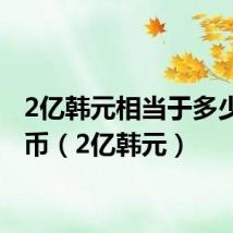 2亿韩元相当于多少人民币（2亿韩元）