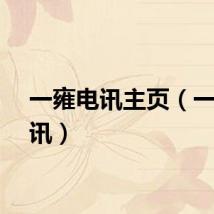 一雍电讯主页（一雍电讯）