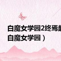 白魔女学园2终焉起源(白魔女学园)