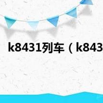 k8431列车（k8431）